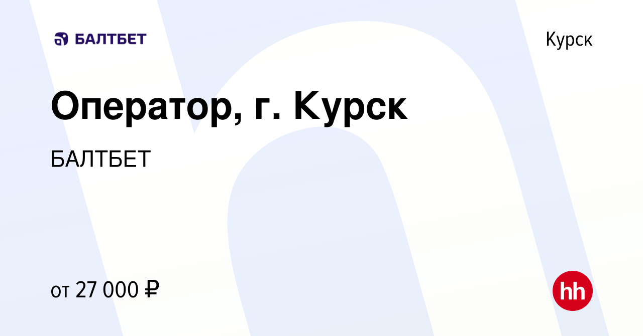 Вакансия Оператор, г. Курск в Курске, работа в компании БАЛТБЕТ (вакансия в  архиве c 16 ноября 2023)