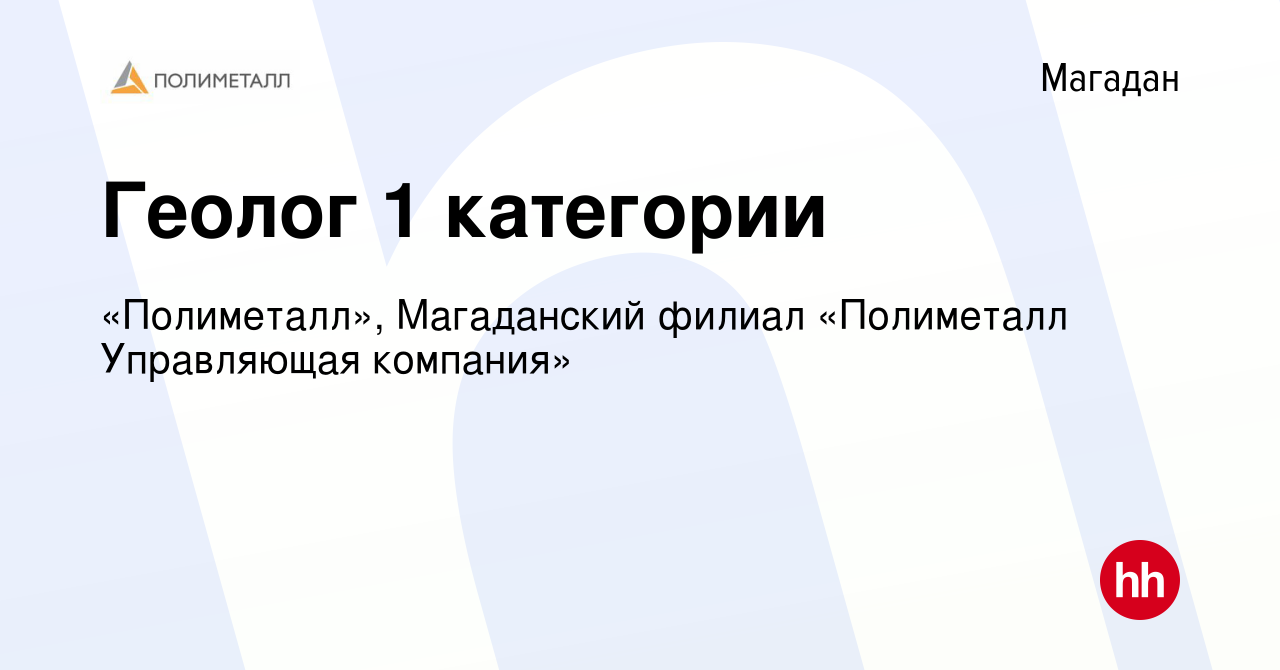 Вакансия Геолог 1 категории в Магадане, работа в компании «Полиметалл»,  Магаданский филиал «Полиметалл Управляющая компания» (вакансия в архиве c 1  марта 2024)