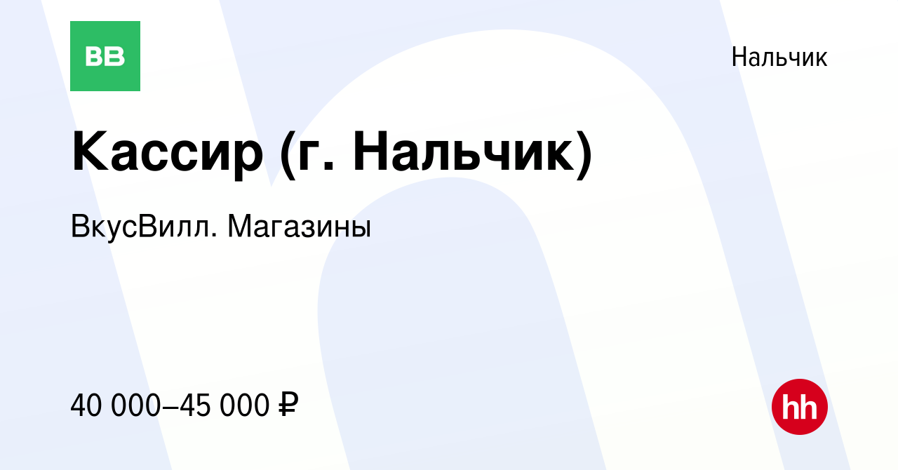 Вакансия Кассир (г. Нальчик) в Нальчике, работа в компании ВкусВилл.  Магазины (вакансия в архиве c 20 октября 2023)