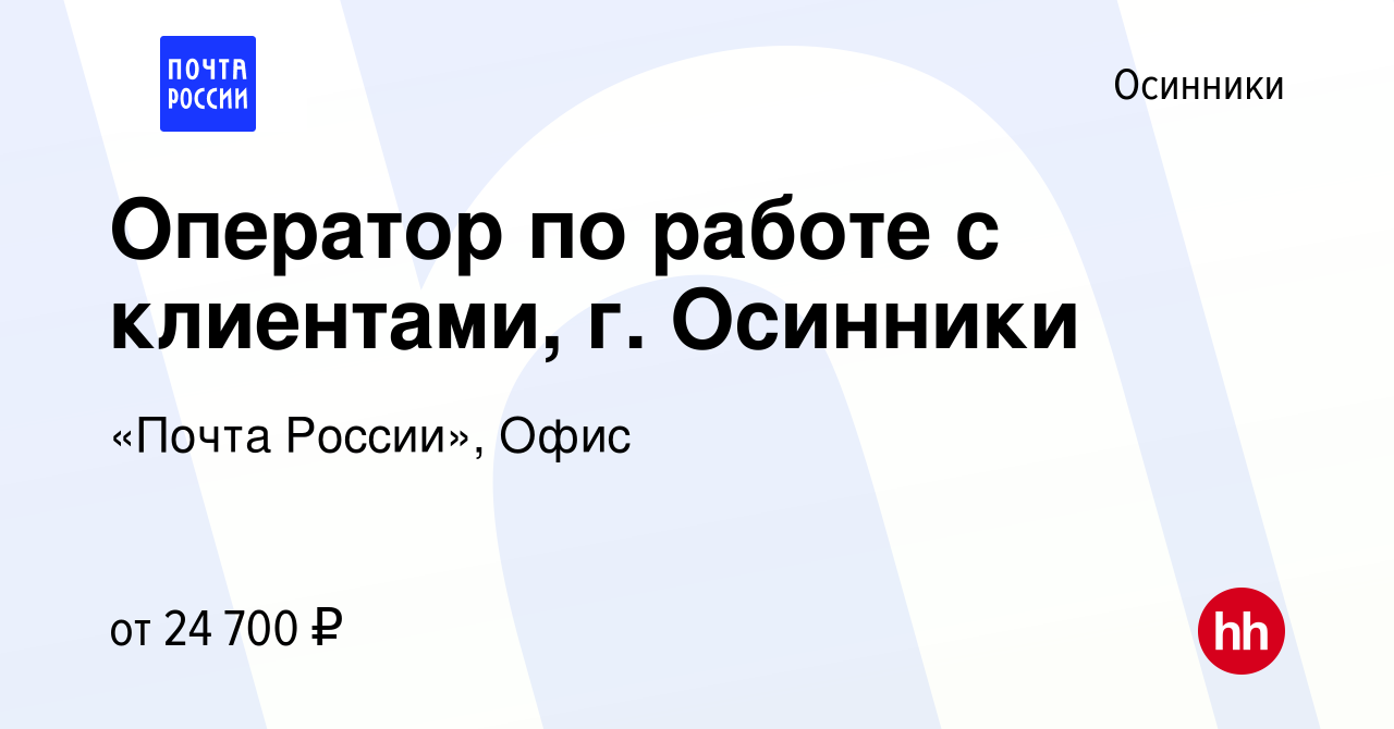 Вакансия Оператор по работе с клиентами, г. Осинники в Осинниках, работа в  компании «Почта России», Офис (вакансия в архиве c 9 января 2024)