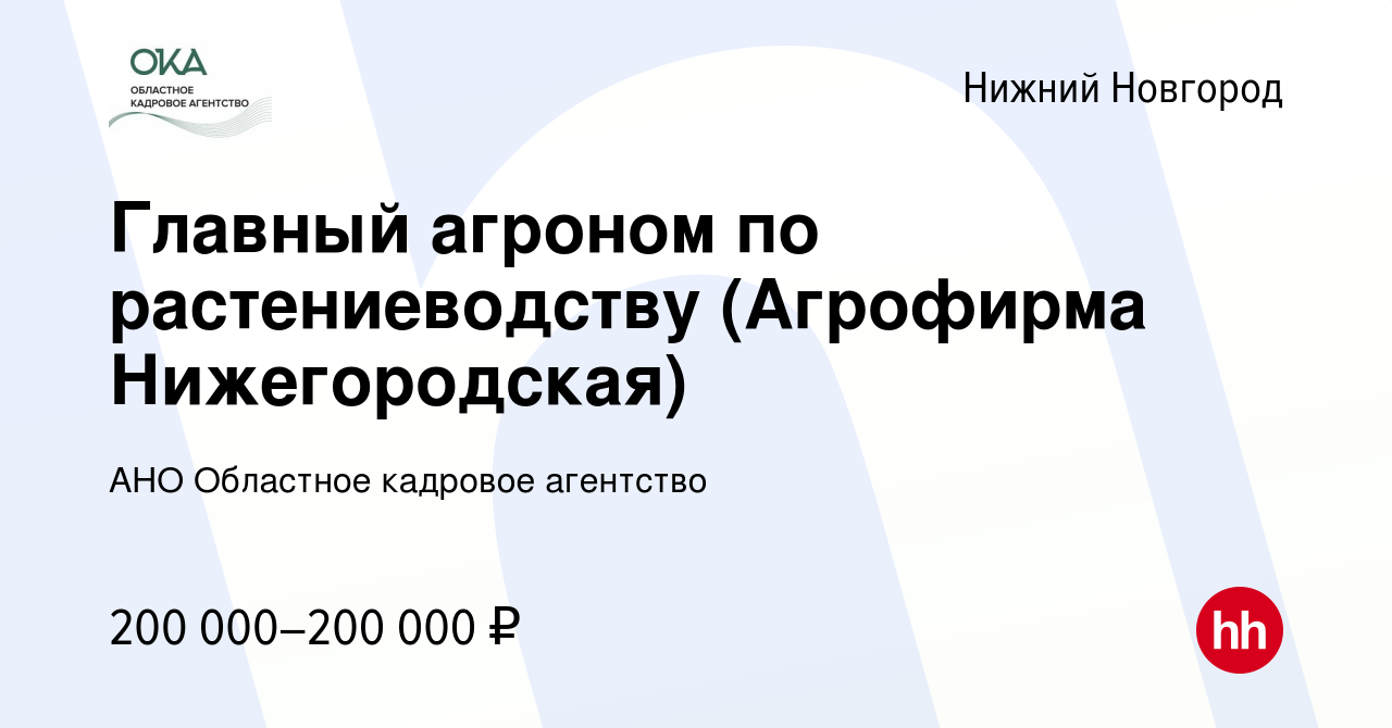 Вакансия Главный агроном по растениеводству (Агрофирма Нижегородская) в  Нижнем Новгороде, работа в компании АНО Областное кадровое агентство  (вакансия в архиве c 22 января 2024)