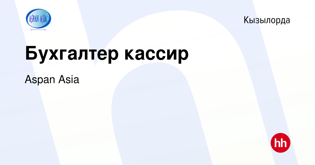 Вакансия Бухгалтер кассир в Кызылорде, работа в компании Aspan Asia  (вакансия в архиве c 7 ноября 2023)