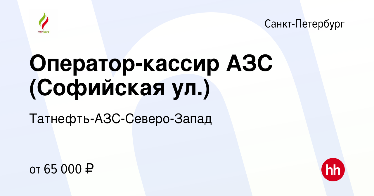 Вакансия Оператор-кассир АЗС (Софийская ул.) в Санкт-Петербурге, работа в  компании Татнефть-АЗС-Северо-Запад (вакансия в архиве c 7 ноября 2023)