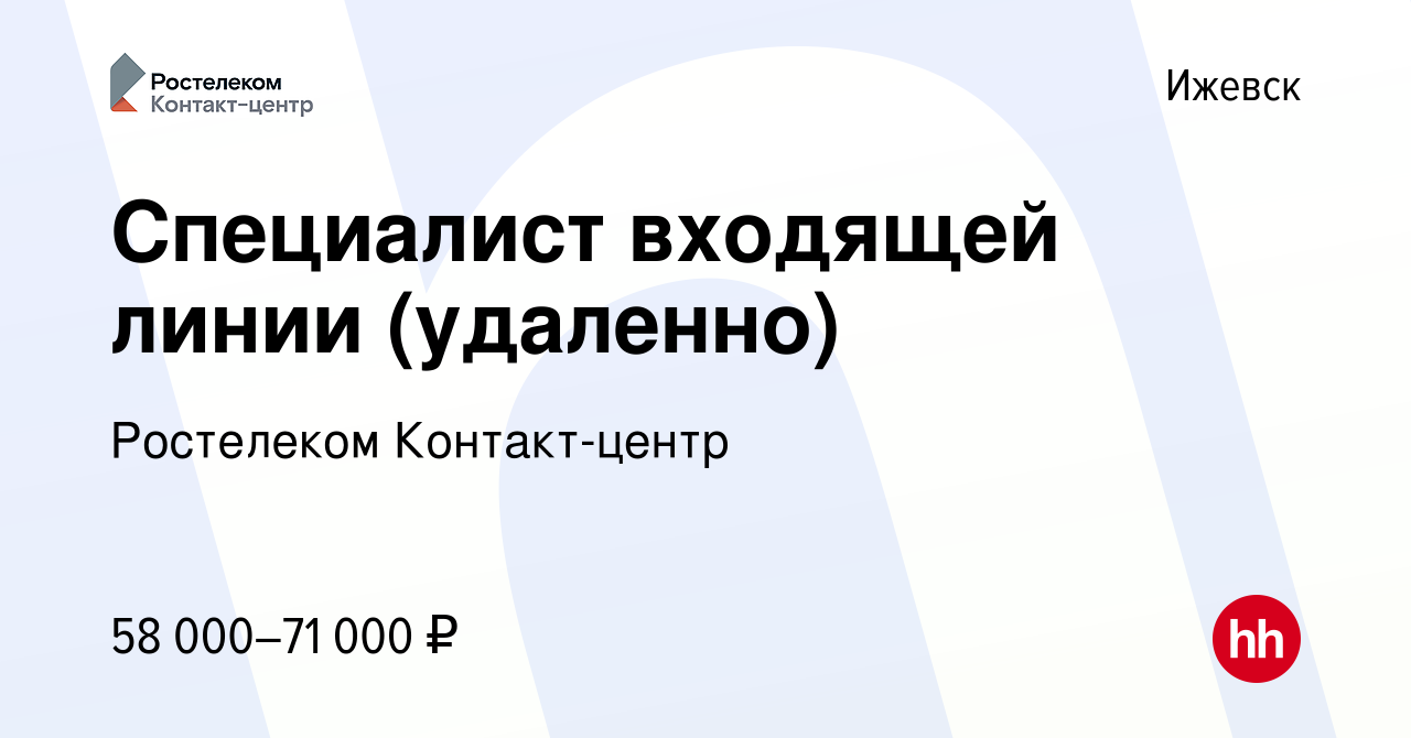 Вакансия Специалист входящей линии (удаленно) в Ижевске, работа в компании  Ростелеком Контакт-центр (вакансия в архиве c 17 декабря 2023)