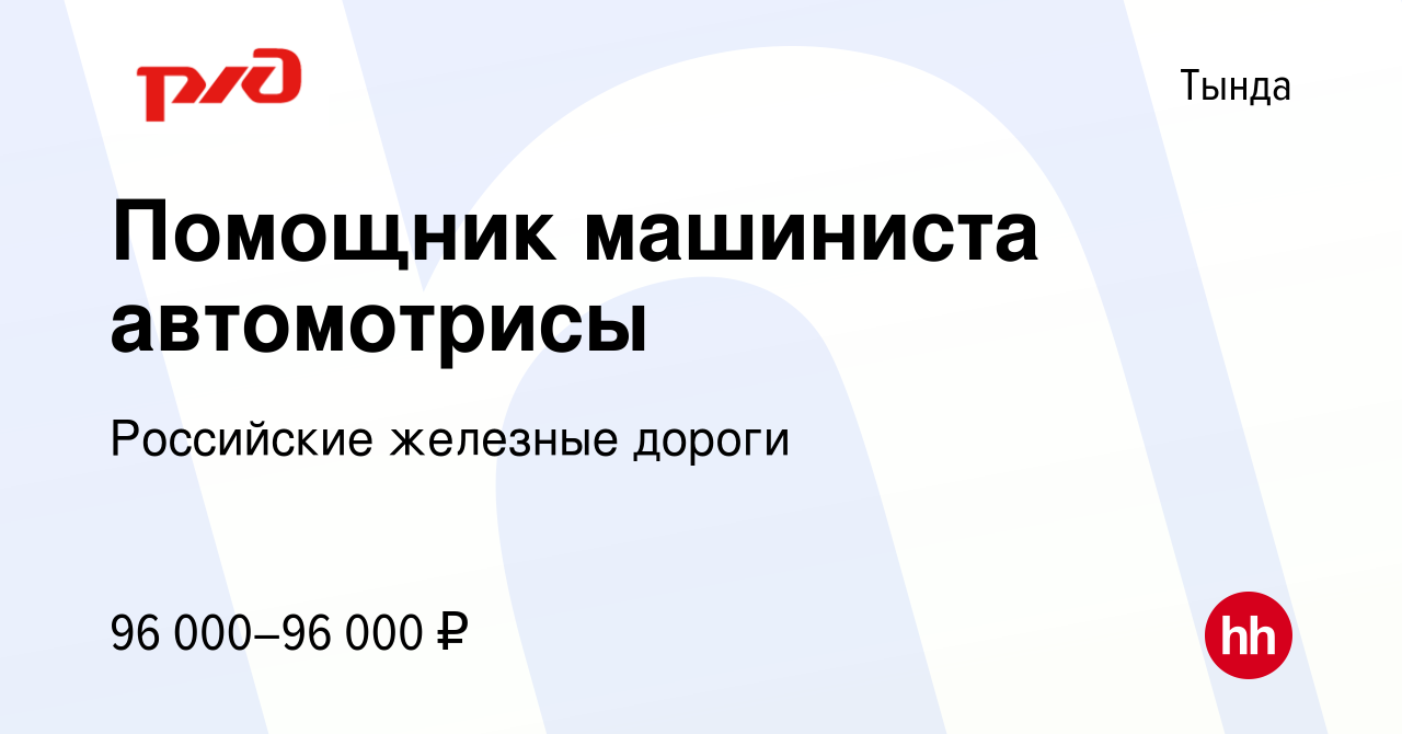 Вакансия Помощник машиниста автомотрисы в Тынде, работа в компании  Российские железные дороги (вакансия в архиве c 7 ноября 2023)