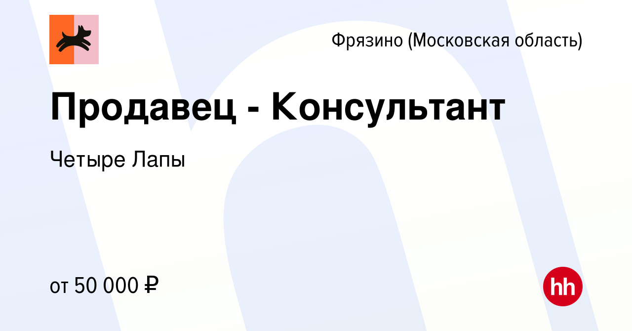 Вакансия Продавец - Консультант во Фрязино, работа в компании Четыре Лапы  (вакансия в архиве c 9 декабря 2023)