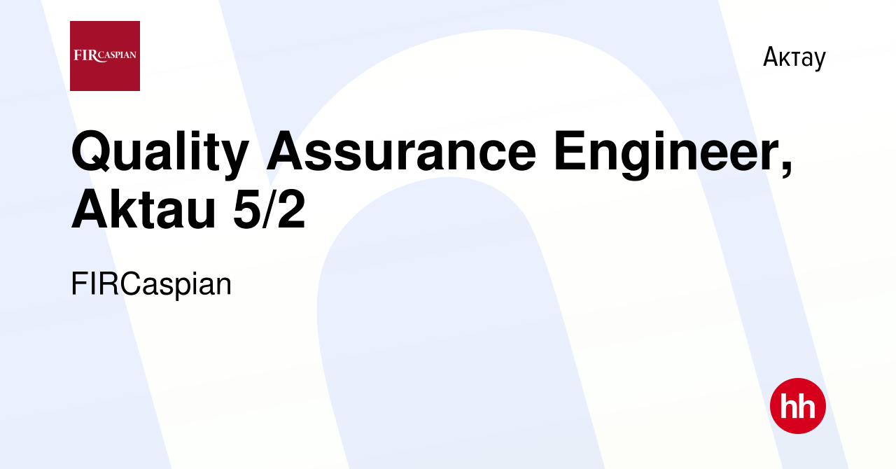 Вакансия Quality Assurance Engineer, Aktau 5/2 в Актау, работа в компании  ФЕНИКС ИНТЕРНЕШНЛ РЕСОРСИЗ КАСПИАН (вакансия в архиве c 16 октября 2023)