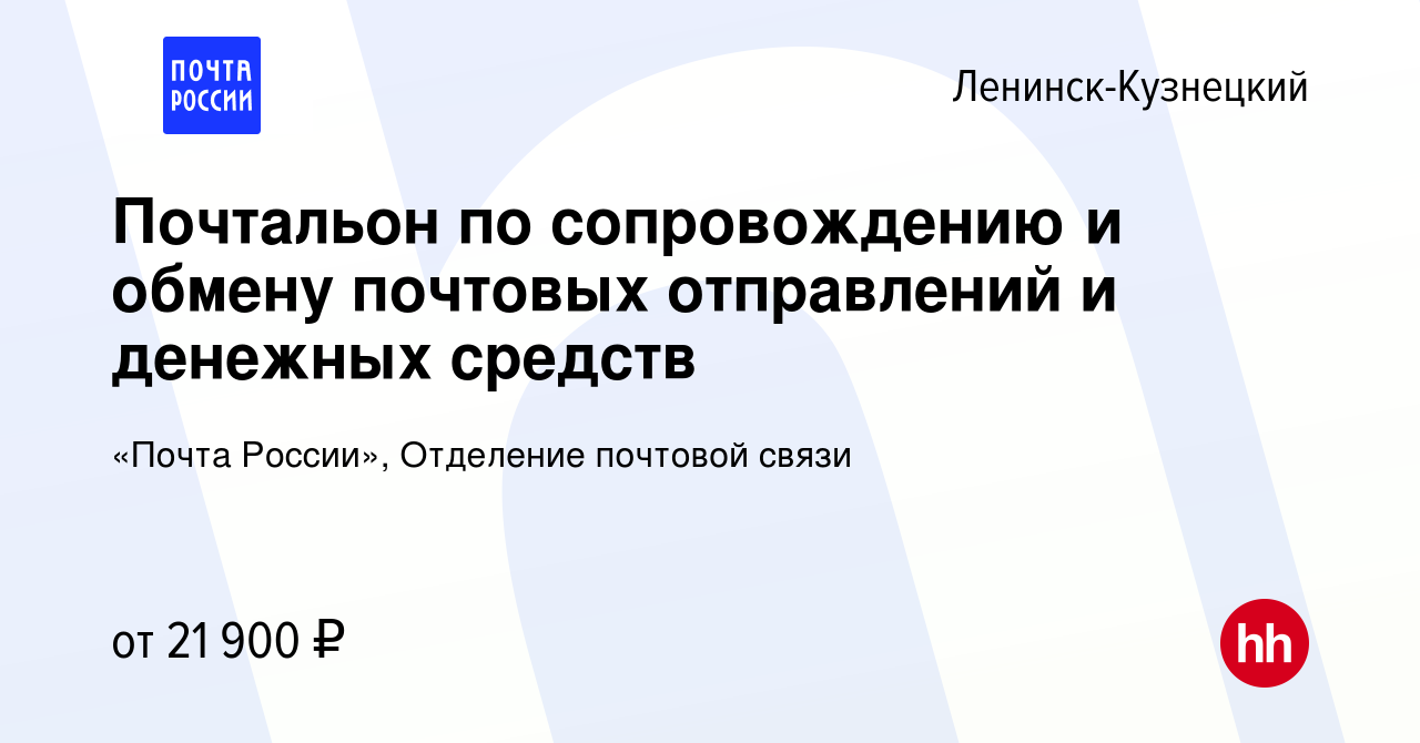 Вакансия Почтальон по сопровождению и обмену почтовых отправлений и  денежных средств в Ленинск-Кузнецком, работа в компании «Почта России»,  Отделение почтовой связи (вакансия в архиве c 7 ноября 2023)