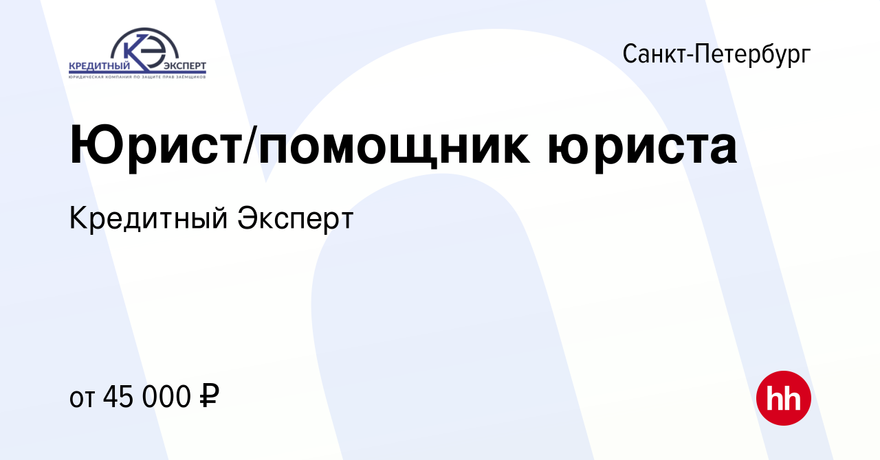 Вакансия Юрист/помощник юриста в Санкт-Петербурге, работа в компании  Кредитный Эксперт (вакансия в архиве c 7 ноября 2023)