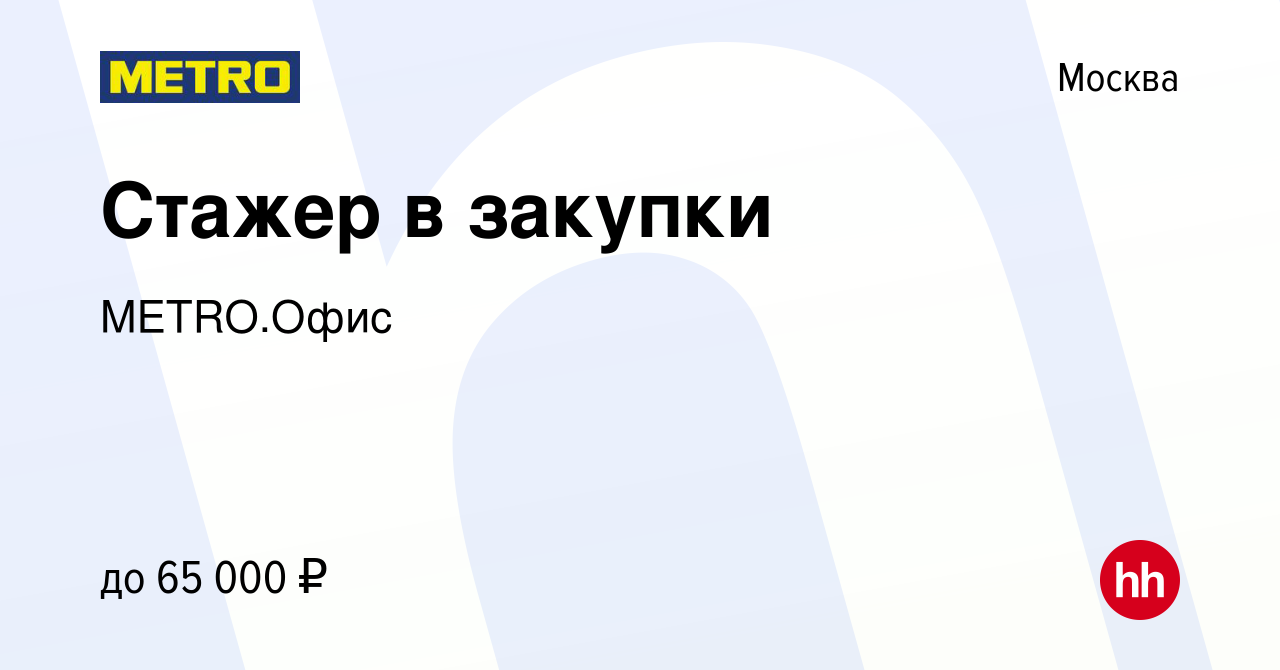 Вакансия Стажер в закупки в Москве, работа в компании METRO.Офис (вакансия  в архиве c 25 января 2024)