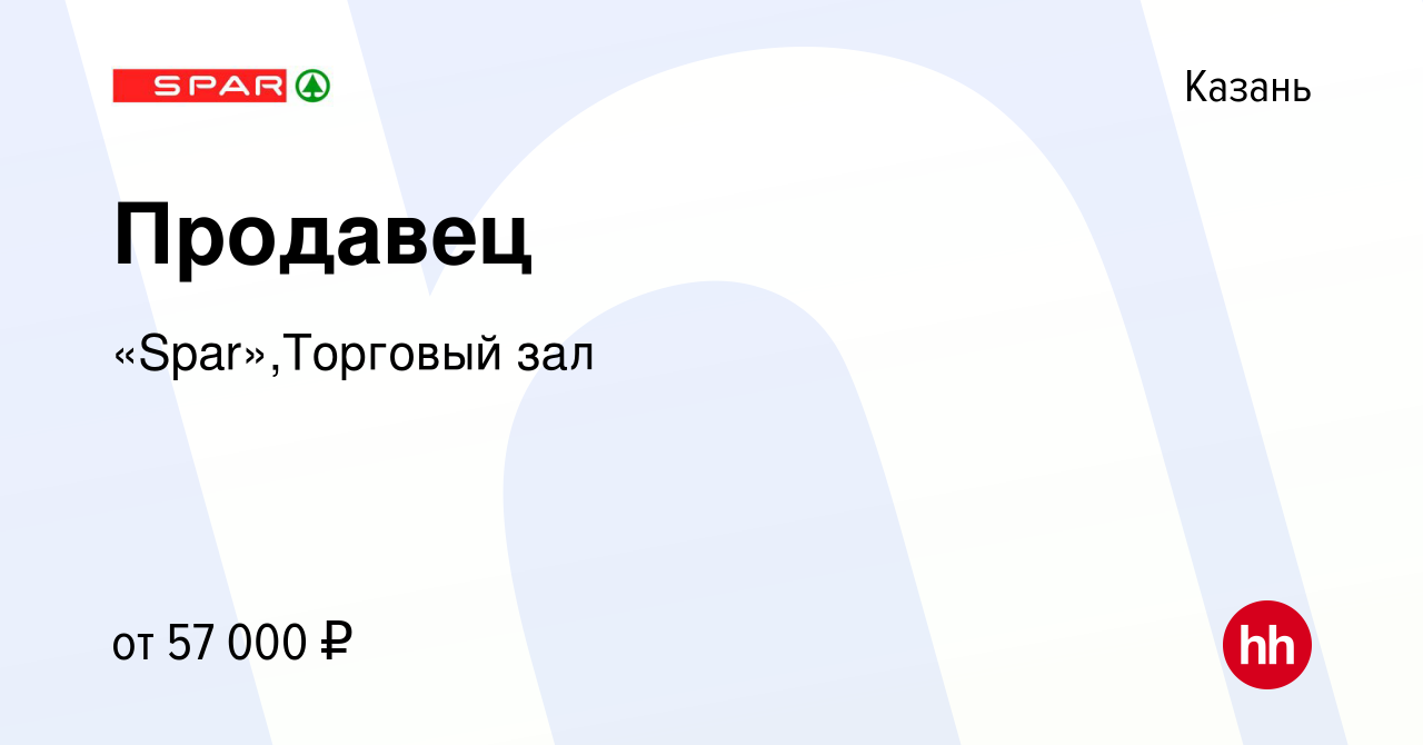 Вакансия Продавец в Казани, работа в компании «Spar»,Торговый зал (вакансия  в архиве c 8 февраля 2024)