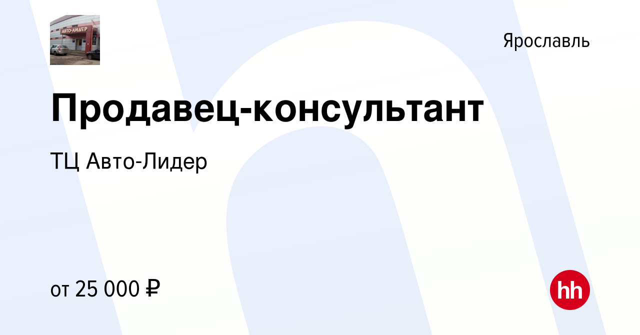 Вакансия Продавец-консультант в Ярославле, работа в компании ТЦ Авто-Лидер  (вакансия в архиве c 7 ноября 2023)