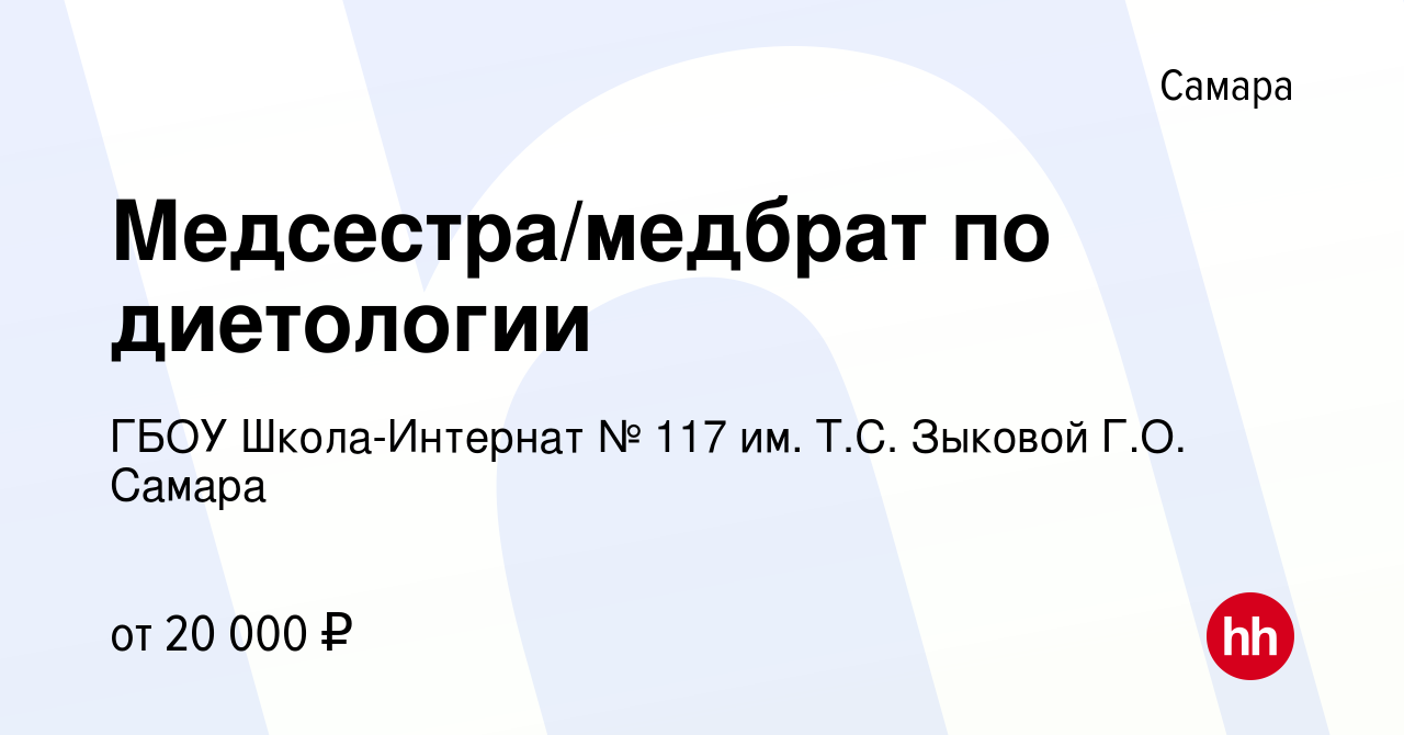 Вакансия Медсестра/медбрат по диетологии в Самаре, работа в компании ГБОУ  Школа-Интернат № 117 им. Т.С. Зыковой Г.О. Самара (вакансия в архиве c 7  декабря 2023)