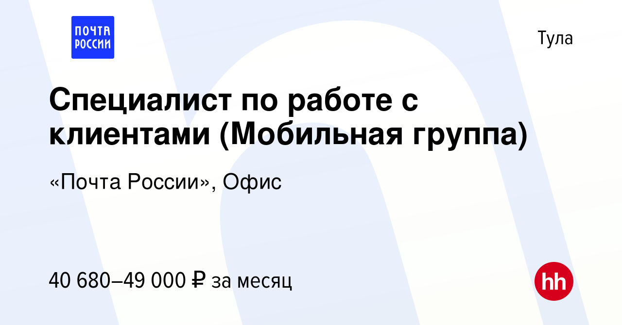 Вакансия Специалист по работе с клиентами (Мобильная группа) в Туле, работа  в компании «Почта России», Офис (вакансия в архиве c 9 февраля 2024)