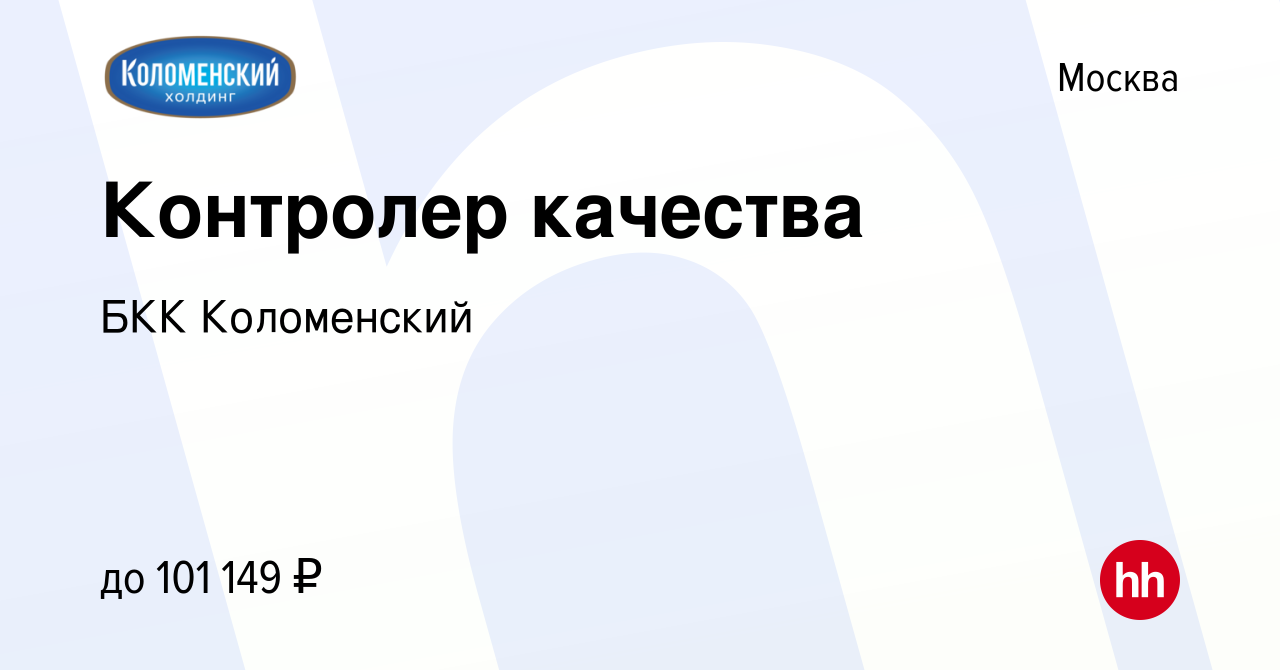 Вакансия Контролер качества в Москве, работа в компании БКК Коломенский  (вакансия в архиве c 5 марта 2024)