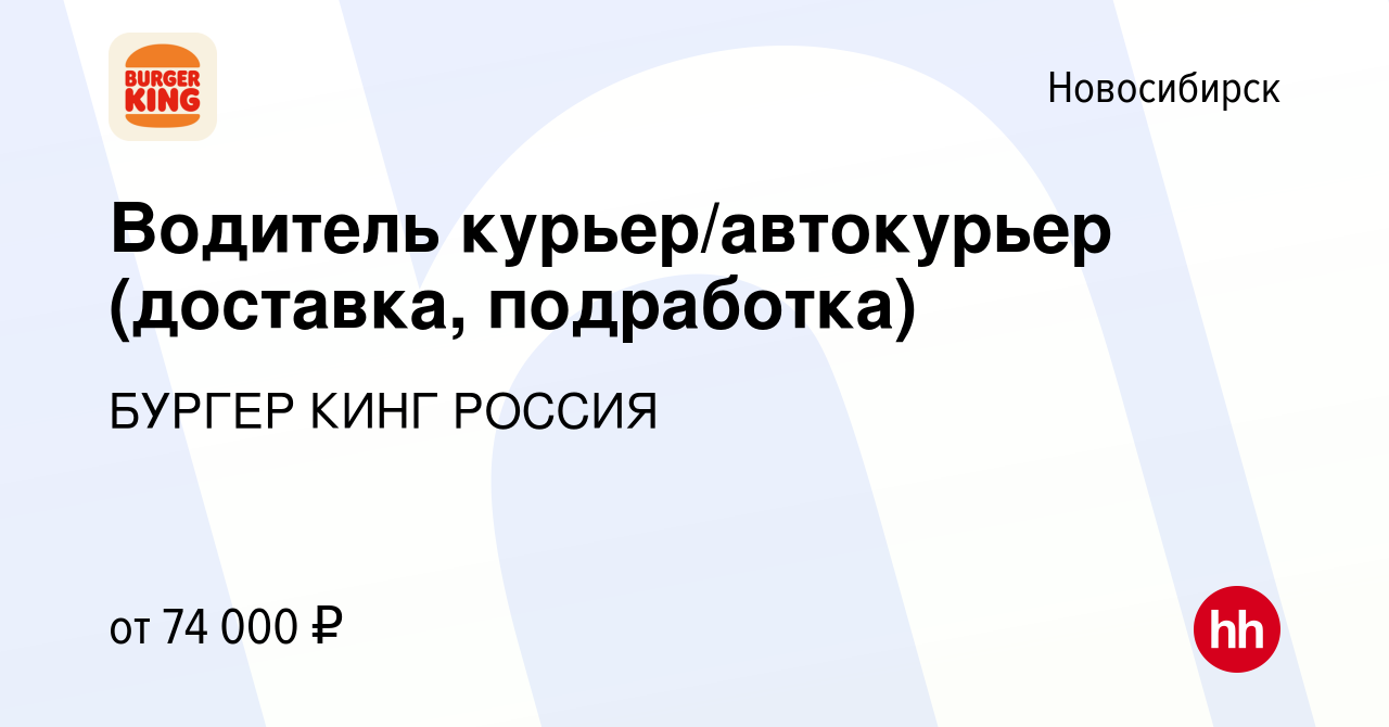 Вакансия Водитель курьер/автокурьер (доставка, подработка) в Новосибирске,  работа в компании БУРГЕР КИНГ РОССИЯ (вакансия в архиве c 7 ноября 2023)