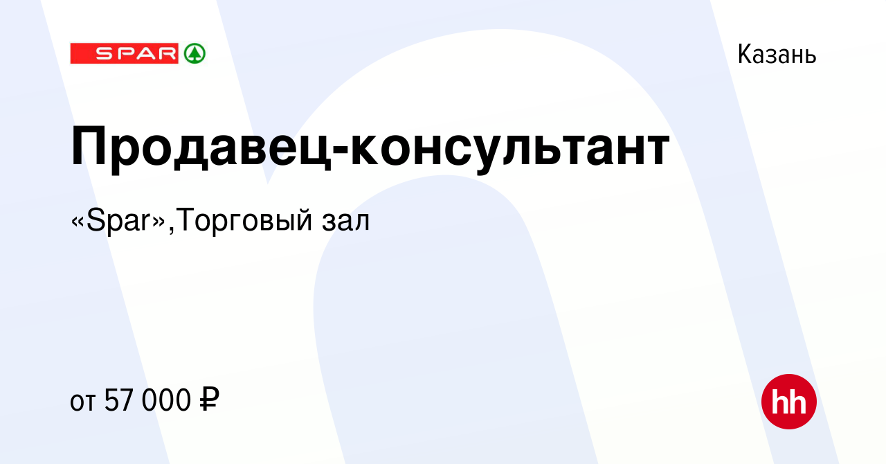 Вакансия Продавец-консультант в Казани, работа в компании «Spar»,Торговый  зал (вакансия в архиве c 21 марта 2024)