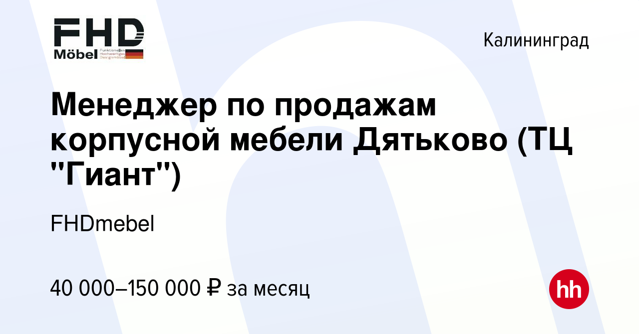 Вакансия Менеджер по продажам корпусной мебели Дятьково (ТЦ 