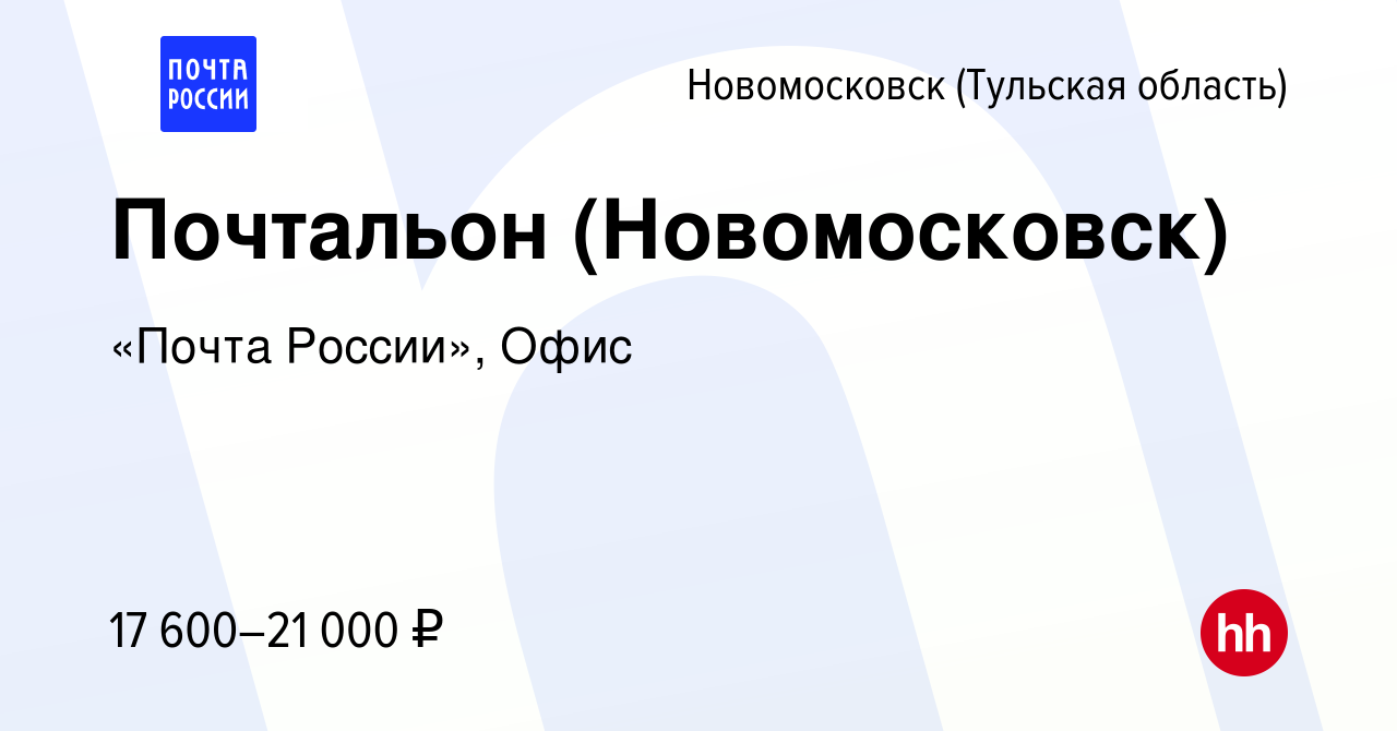 Вакансия Почтальон (Новомосковск) в Новомосковске, работа в компании «Почта  России», Офис (вакансия в архиве c 8 февраля 2024)