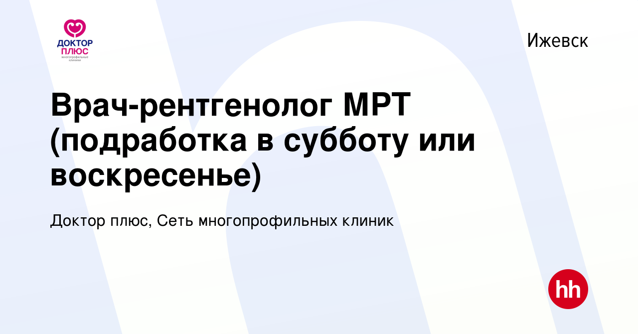 Вакансия Врач-рентгенолог МРТ (подработка в субботу или воскресенье) в  Ижевске, работа в компании Доктор плюс, Сеть многопрофильных клиник  (вакансия в архиве c 28 декабря 2023)