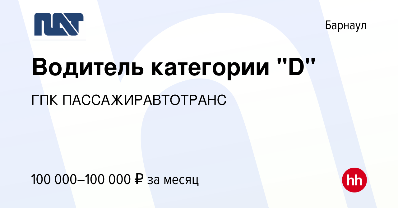 Вакансия Водитель категории 