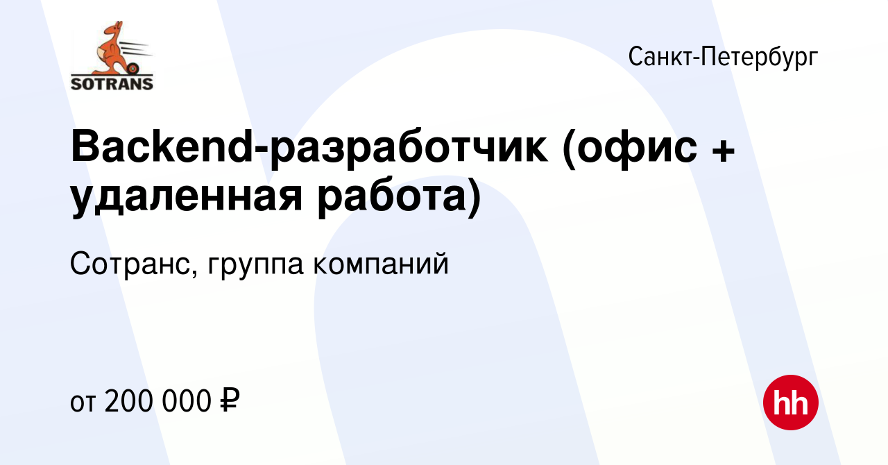 Вакансия Backend-разработчик (офис + удаленная работа) в Санкт-Петербурге,  работа в компании Сотранс, группа компаний (вакансия в архиве c 7 декабря  2023)