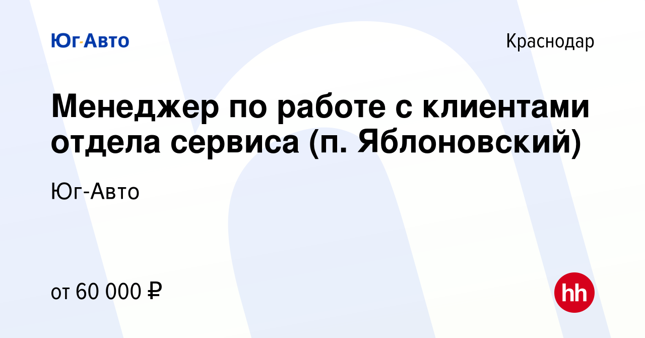 Вакансия Менеджер по работе с клиентами отдела сервиса (п. Яблоновский) в  Краснодаре, работа в компании Юг-Авто (вакансия в архиве c 3 апреля 2024)