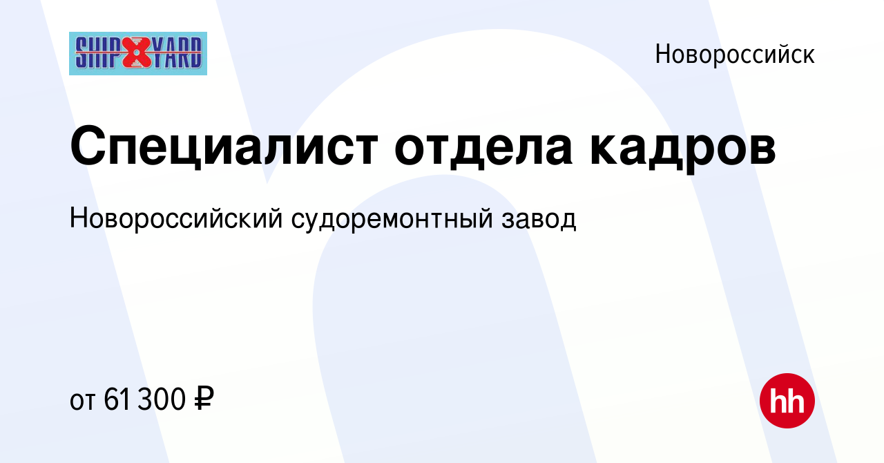 Вакансия Инспектор отдела кадров в Новороссийске, работа в компании  Новороссийский судоремонтный завод