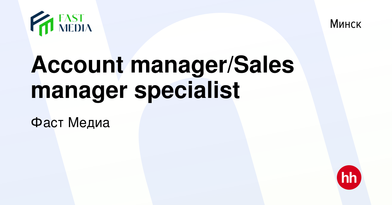 Вакансия Account manager/Sales manager specialist в Минске, работа в  компании Фаст Медиа (вакансия в архиве c 7 января 2024)