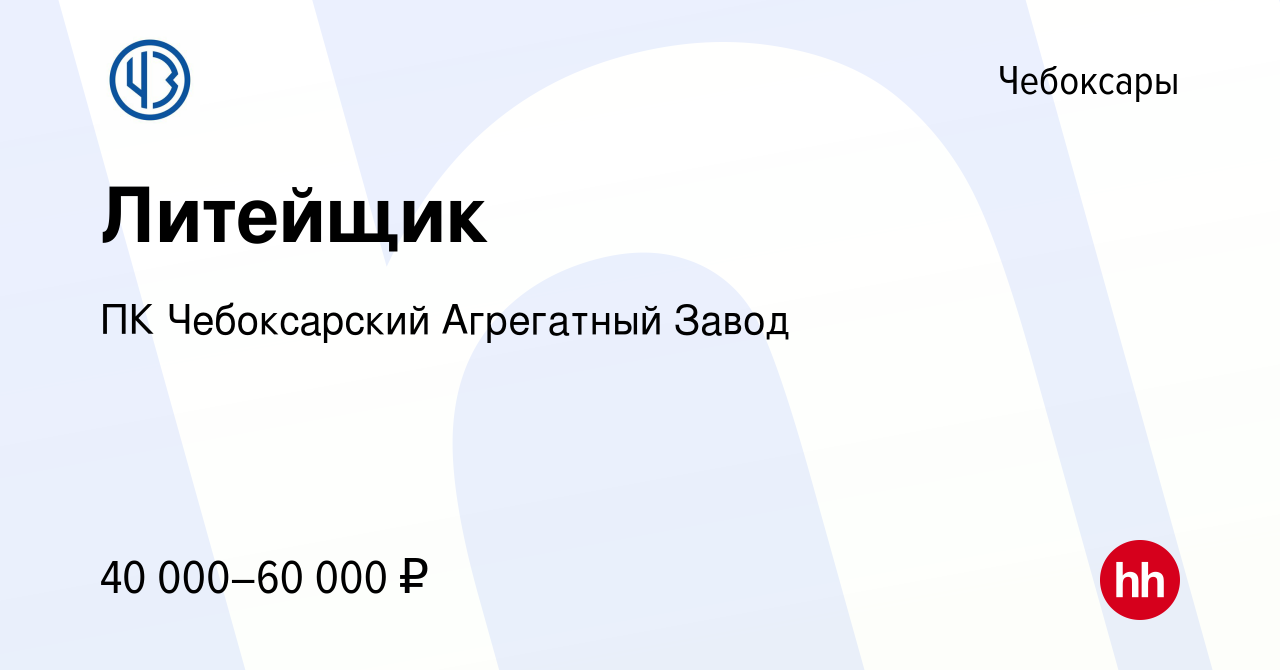 Вакансия Литейщик в Чебоксарах, работа в компании ПК Чебоксарский Агрегатный  Завод (вакансия в архиве c 24 января 2024)