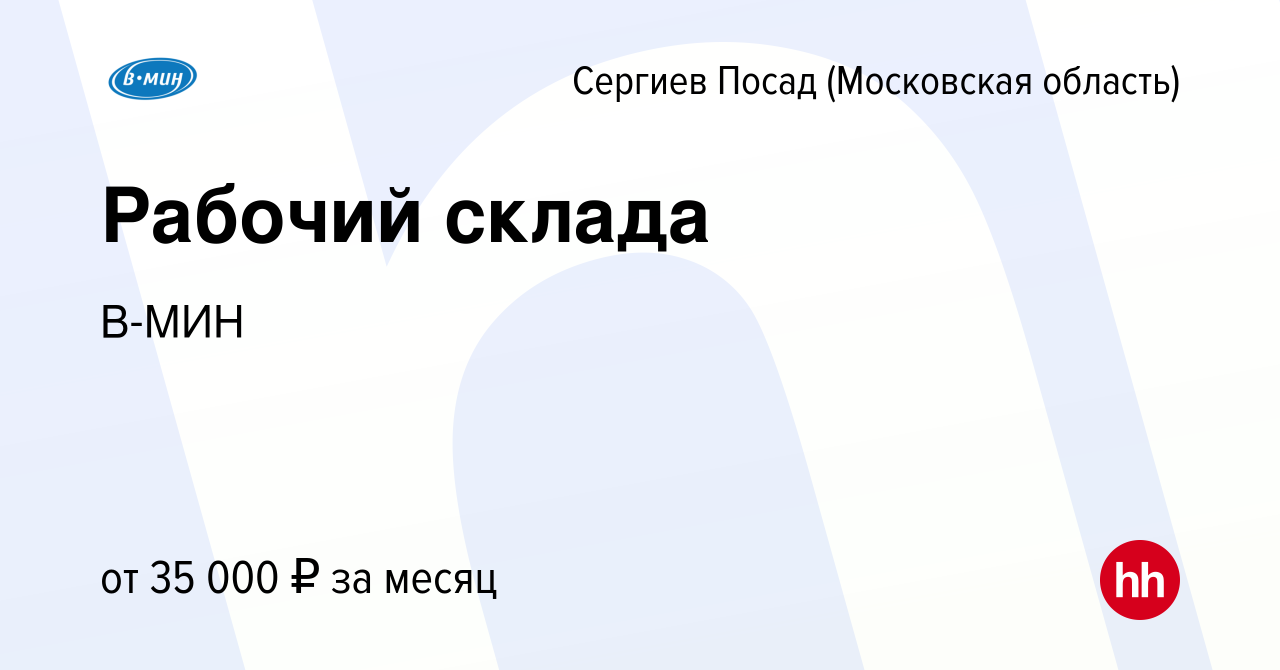 Вакансия Рабочий склада в Сергиев Посаде, работа в компании В-МИН (вакансия  в архиве c 7 февраля 2024)