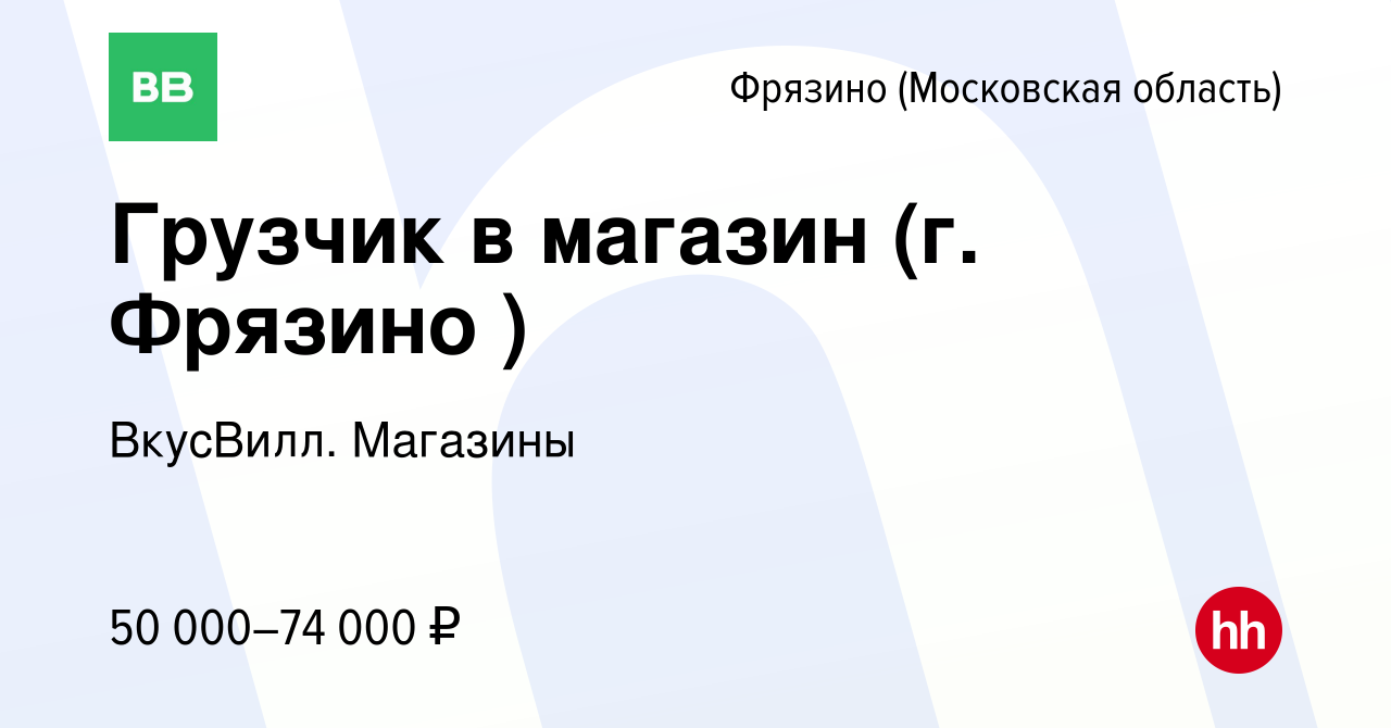 Вакансия Грузчик в магазин (г. Фрязино ) во Фрязино, работа в компании  ВкусВилл. Магазины (вакансия в архиве c 3 апреля 2024)