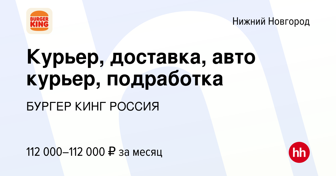 Вакансия Курьер, доставка, авто курьер, подработка в Нижнем Новгороде,  работа в компании БУРГЕР КИНГ РОССИЯ (вакансия в архиве c 9 октября 2023)