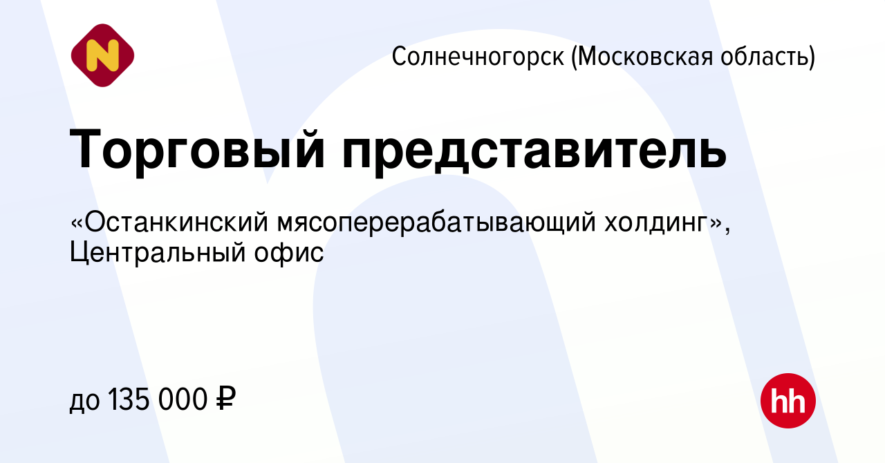 Вакансия Торговый представитель в Солнечногорске, работа в компании  «Останкинский мясоперерабатывающий холдинг», Центральный офис (вакансия в  архиве c 7 ноября 2023)