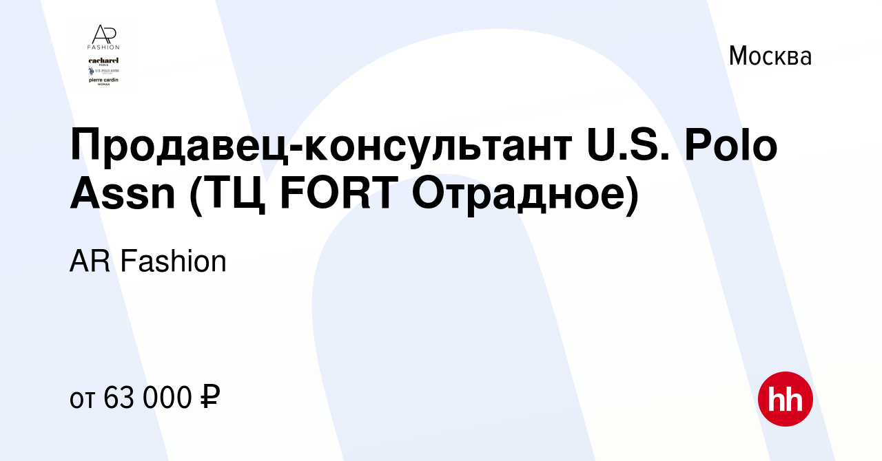 Вакансия Продавец-консультант U.S. Polo Assn (ТЦ FORT Отрадное) в Москве,  работа в компании AR Fashion (вакансия в архиве c 21 февраля 2024)