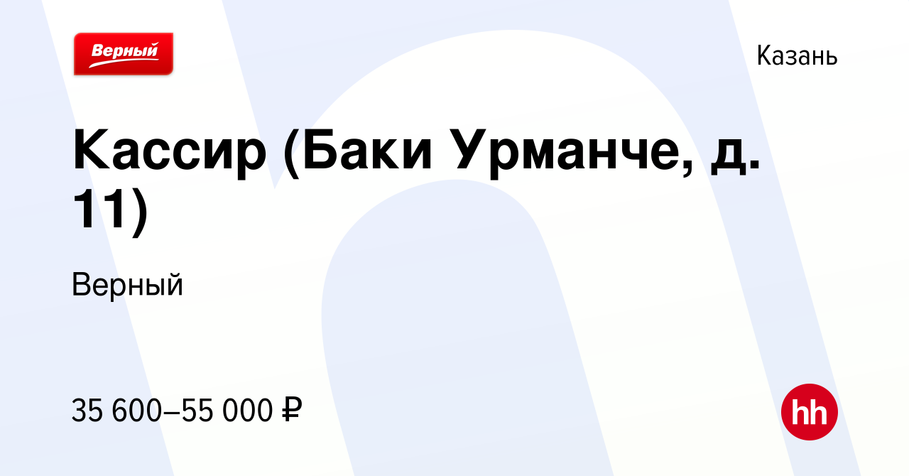 Вакансия Кассир (Баки Урманче, д. 11) в Казани, работа в компании Верный