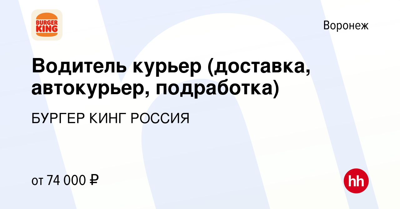 Вакансия Водитель курьер (доставка, автокурьер, подработка) в Воронеже,  работа в компании БУРГЕР КИНГ РОССИЯ (вакансия в архиве c 7 декабря 2023)