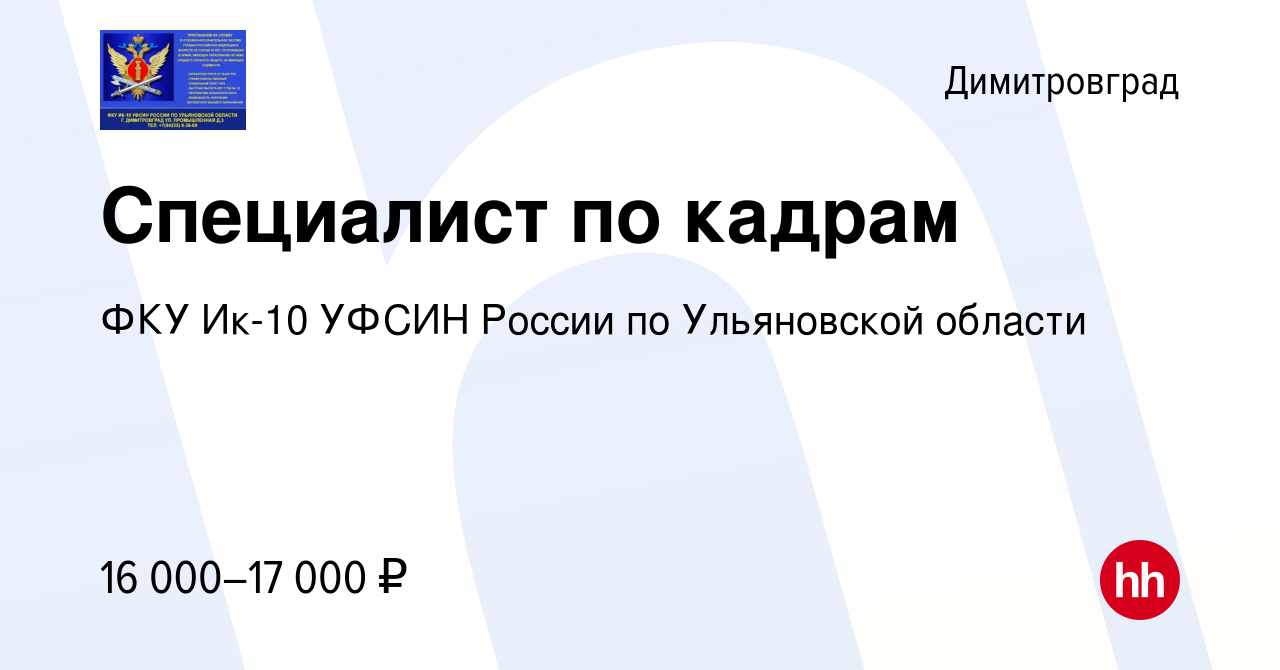 Вакансия Специалист по кадрам в Димитровграде, работа в компании ФКУ Ик-10  УФСИН России по Ульяновской области (вакансия в архиве c 7 ноября 2023)