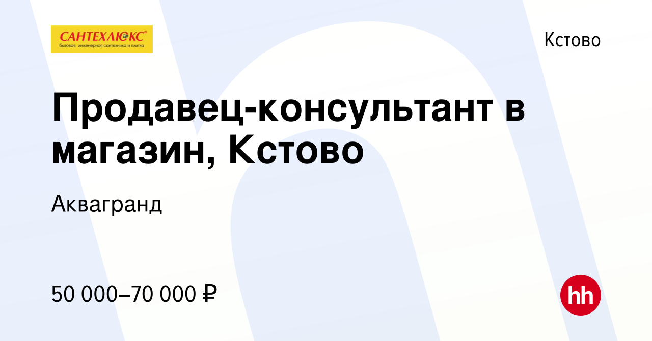 Вакансия Продавец-консультант в магазин, Кстово в Кстово, работа в компании  Аквагранд (вакансия в архиве c 15 мая 2024)