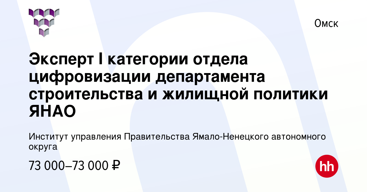 Вакансия Эксперт I категории отдела цифровизации департамента строительства  и жилищной политики ЯНАО в Омске, работа в компании Институт управления  Правительства Ямало-Ненецкого автономного округа (вакансия в архиве c 7  ноября 2023)