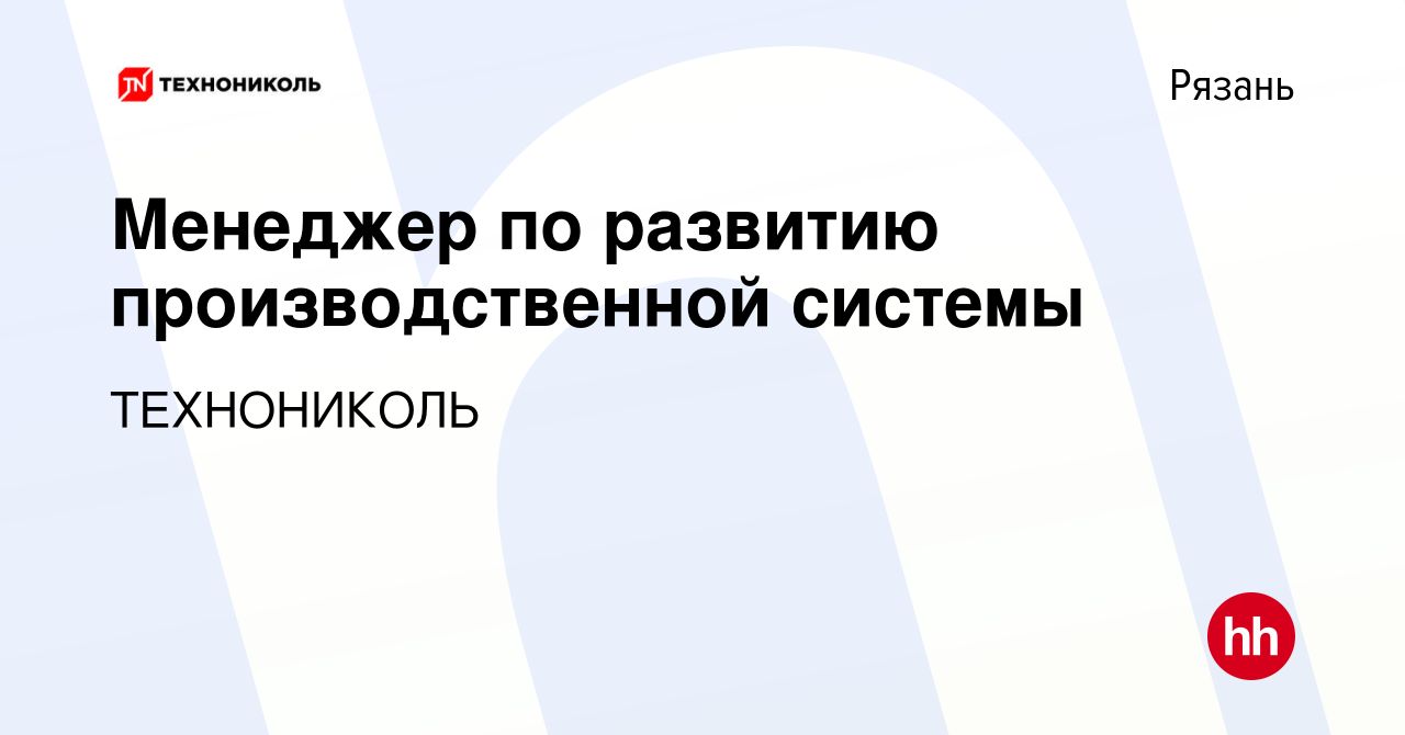 Вакансия Менеджер по развитию производственной системы в Рязани, работа в  компании ТехноНИКОЛЬ (вакансия в архиве c 30 октября 2023)