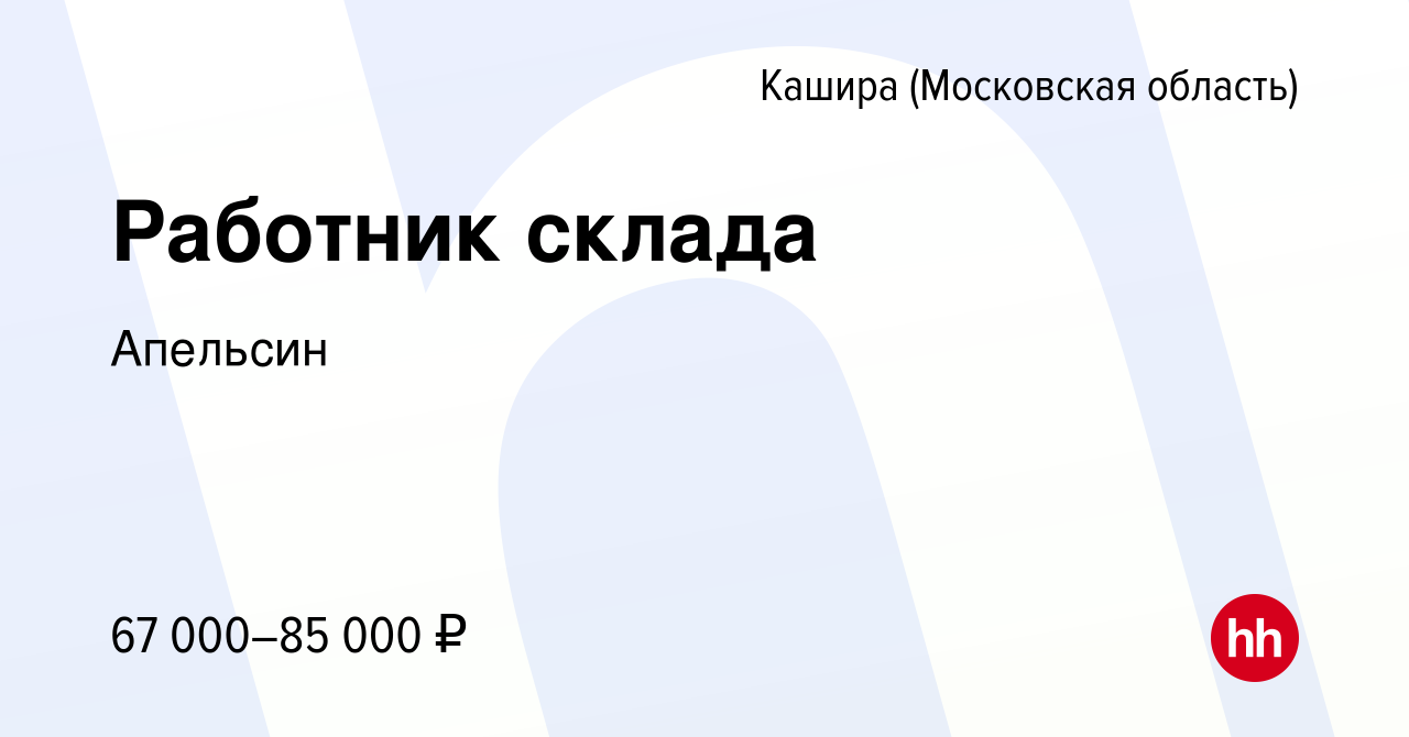 Вакансия Работник склада в Кашире, работа в компании Апельсин (вакансия в  архиве c 7 ноября 2023)