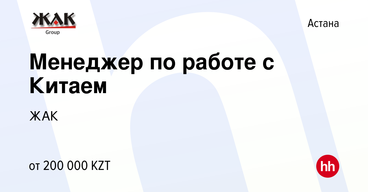 Вакансия Менеджер по работе с Китаем в Астане, работа в компании ЖАК  (вакансия в архиве c 7 ноября 2023)