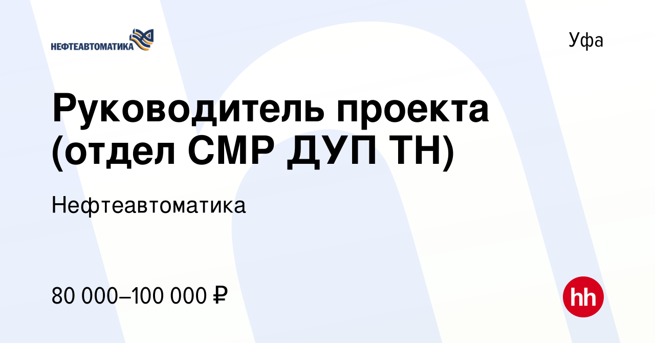 Вакансия Руководитель проекта (отдел СМР ДУП ТН) в Уфе, работа в компании  Нефтеавтоматика