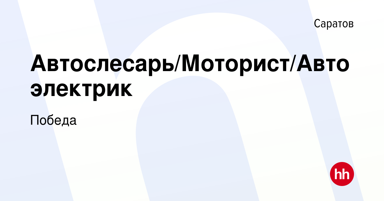 Вакансия Автослесарь/Моторист/Автоэлектрик в Саратове, работа в компании  Победа (вакансия в архиве c 7 ноября 2023)