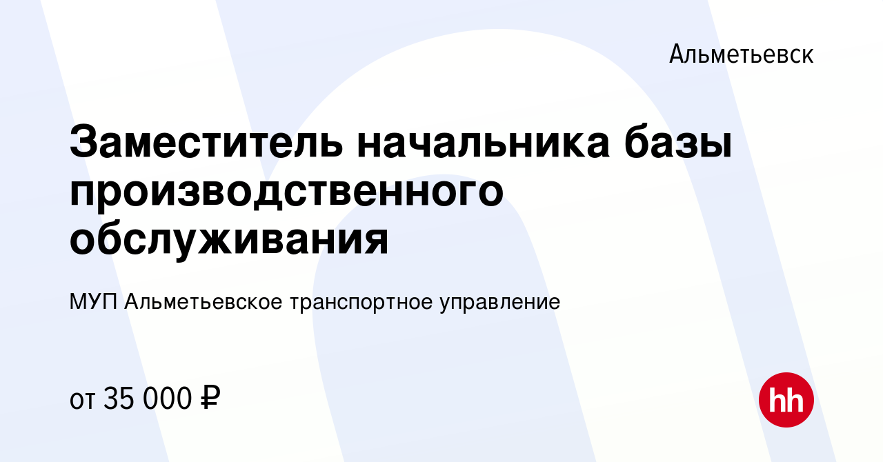 Вакансия Заместитель начальника базы производственного обслуживания в  Альметьевске, работа в компании МУП Альметьевское транспортное управление  (вакансия в архиве c 7 ноября 2023)