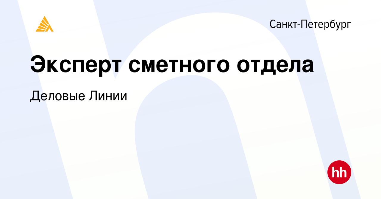 Вакансия Эксперт сметного отдела в Санкт-Петербурге, работа в компании  Деловые Линии (вакансия в архиве c 19 ноября 2023)