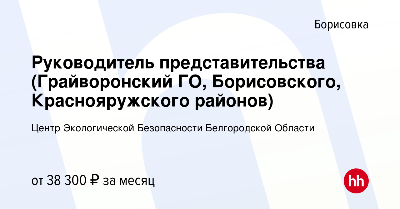 Вакансия Руководитель представительства (Грайворонский ГО, Борисовского,  Краснояружского районов) в Борисовке, работа в компании Центр Экологической  Безопасности Белгородской Области (вакансия в архиве c 1 ноября 2023)