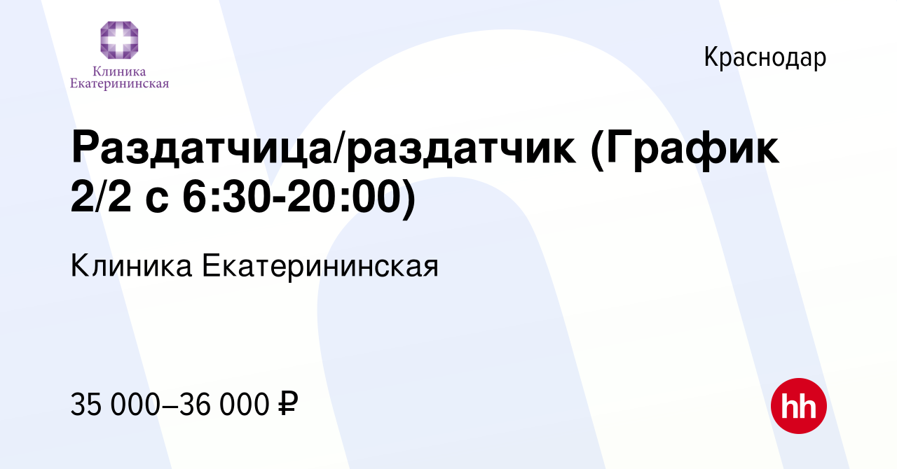 Вакансия Раздатчица/раздатчик (График 2/2 с 6:30-20:00) в Краснодаре,  работа в компании Клиника Екатерининская (вакансия в архиве c 26 января  2024)