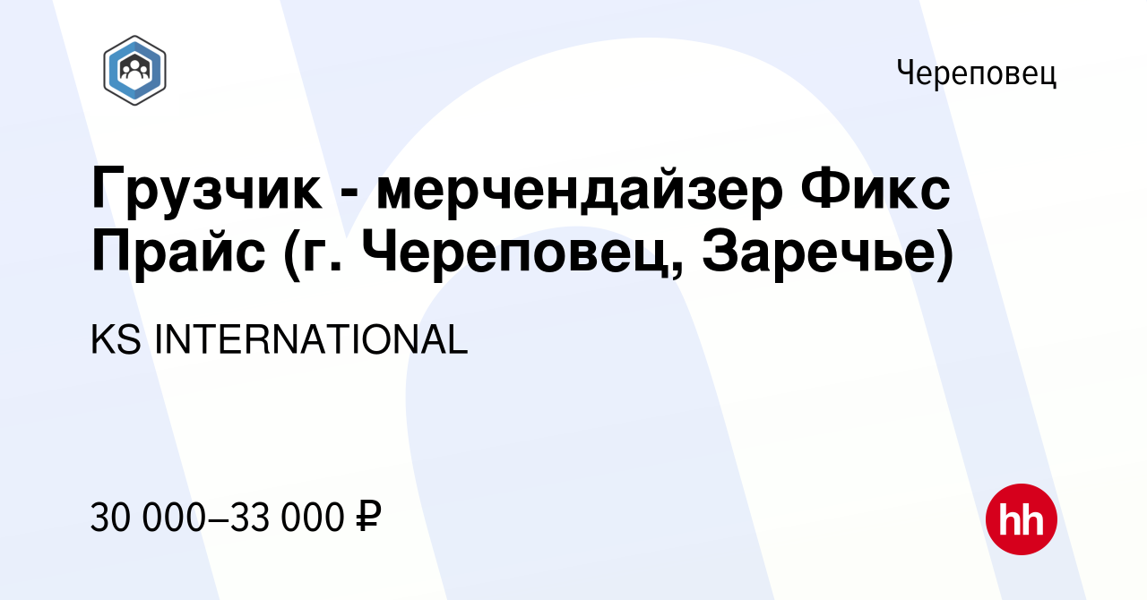 Вакансия Грузчик - мерчендайзер Фикс Прайс (г. Череповец, Заречье) в  Череповце, работа в компании KS INTERNATIONAL (вакансия в архиве c 7 ноября  2023)